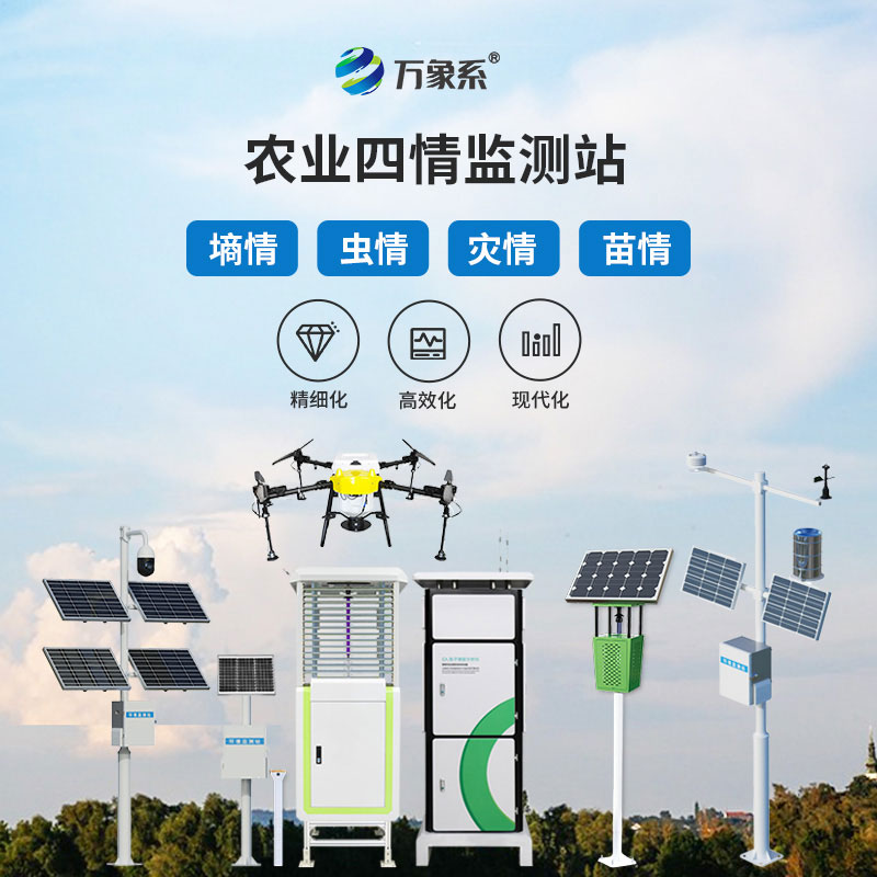 農(nóng)業(yè)四情自動(dòng)監(jiān)測(cè)系統(tǒng)