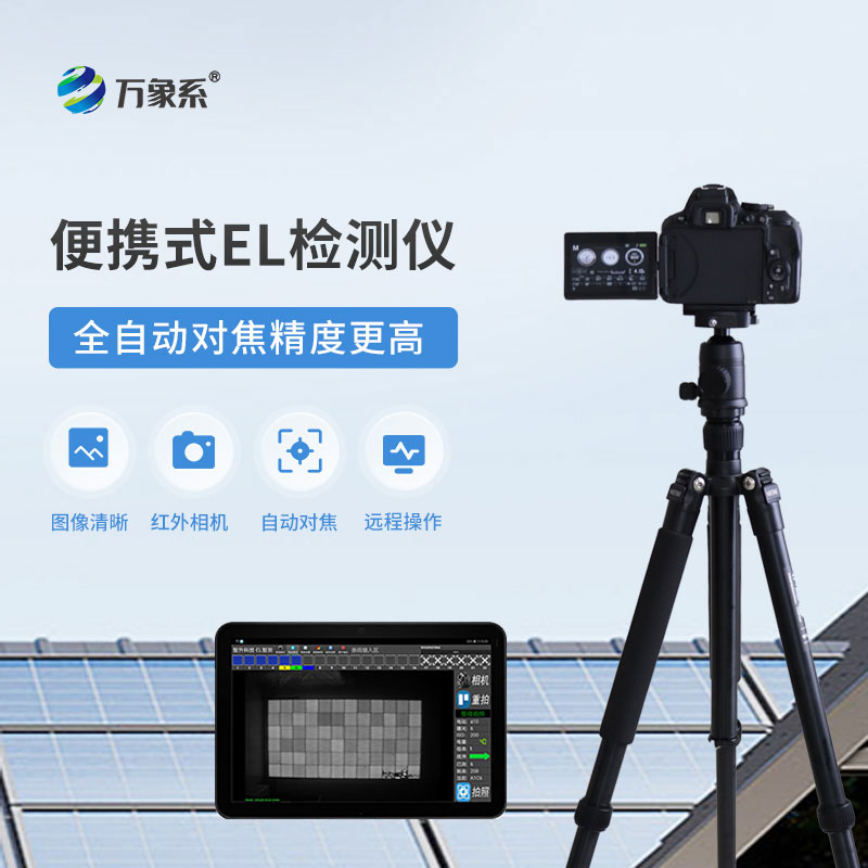 便攜式EL檢測儀