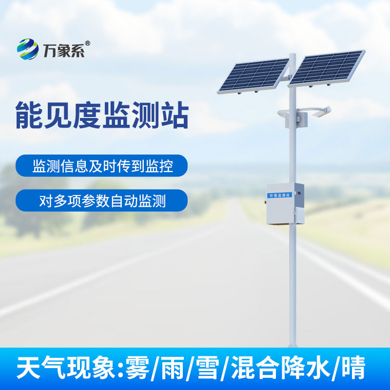 霧鎖前路不用慌！能見(jiàn)度監(jiān)測(cè)站精準(zhǔn)為交通與環(huán)境監(jiān)測(cè)保駕護(hù)航